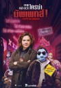 The Happytime Murders  ตายหล่ะหว่า ใครฆ่ามัพเพทส์!