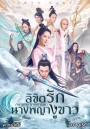 The Destiny of white snake ลิขิตรักนางพญางูขาว ( 60 ตอนจบ )