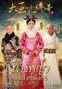 The Legend of Xiaozhuang  นางพญาบัลลังก์มังกร  ( ตอนที่ 1-68 จบ )