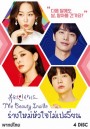 The Beauty Inside  ร่างใหม่หัวใจไม่เปลี่ยน ( 16 ตอนจบ )