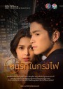 หนี้รักในกรงไฟ  ( ตอนที่ 1-18 จบ )