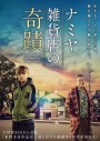 Miracles of the Namiya General Store (2017)