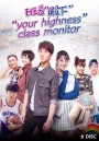 Your Highness Class Monitor  หัวหน้าห้องที่รัก ( ตอนที่ 1-36 )