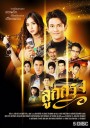 ลูกกรุง ช่องONE ( EP.1-29 จบ )