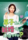 Hayako-sensei, Kekkon Surutte Hontou desu ka (2016)  ครูฮายาโกะจะแต่งงานจิงดิ