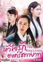 The King Loves  หัวใจรักองค์รัชทายาท ( 24  ตอนจบ )