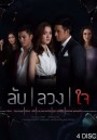 ลับลวงใจ  ( ตอนที่ 1-11 จบ )