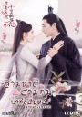 สามชาติ สามภพ ป่าท้อสิบหลี่ Eternal Love [ EP.1-76 END ]