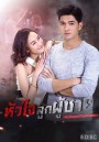 หัวใจลูกผู้ชาย  ( ตอนที่ 1-15 จบ )