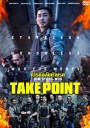 Take Point  ภารกิจลับท้านรก