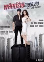 พยัคฆ์ร้ายสาย(ส)ลับ Dont Sleep My Hero ช่องTRUE4U [ EP.1-20 จบ ]