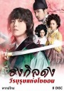 Rebel Thief Who Stole the People   ฮงกิลดง วีรบุรุษแห่งโชซอน ( Ep 01-30 จบ )