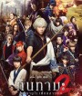 Gintama 2 (2018 ) กินทามะ 2 ซามูไรเพี้ยนสารพัด