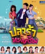 ปลาร้าทรงเครื่อง  ( ตอนที่ 1-20 จบ )