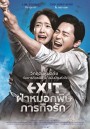 Exit ฝ่าหมอกพิษ ภารกิจรัก