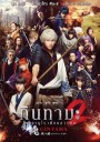 Gintama 2 กินทามะ ซามูไรเพี้ยนสารพัด 2