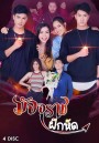 มัจจุราชฝึกหัด ( EP.1-18 จบ )