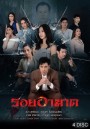 รอยอาฆาต  ( ตอนที่ 1-14 จบ )