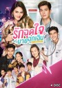 รักฉุดใจนายฉุกเฉิน My Ambulance ( 16 ตอนจบ )