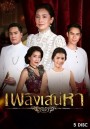 เพลิงเสน่หา ( ตอนที่ 1-15 จบ )