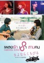 Farewell Song เพลงรักเราสามคน