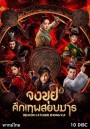 Demon Catcher Zhong Kui จงขุย ศึกเทพสยบมาร ( ตอนที่ 1-55 จบ )