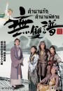 ตำนานรัก ตำนานพิศวง  Under The Veil (2015) EP. 1-20 End  (TVB)