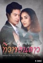 ทิวาซ่อนดาว ช่อง3 ( EP.1-16 จบ )