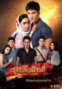 สุภาพบุรุษจอมโจร มธุรสโลกันตร์ ( EP.1-16 จบ )