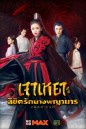 Zhao Yao เจาเหยา ลิขิตรักนางพญามาร  [ Ep.1-55/End ]