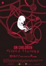 On Children (2018) Season 1 เด็กเอ๋ย เด็กน้อย