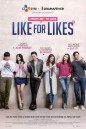 LIKE FOR LIKES กดไลค์เพื่อกดเลิฟ (2016)