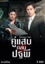 Breaking Dawn (2019) คู่แสบถล่มปฐพี ( 24 ตอนจบ )