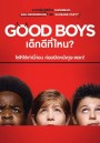 Good Boys เด็กดีที่ไหน