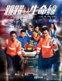 Life on the Line 2018 สายด่วนกู้ชีพ ( EP. 1-25 End )  TVB