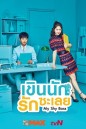 My Shy Boss เขินนักรักซะเลย ( 16 ตอนจบ )