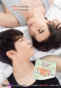 TharnType the Series เกลียดนักมาเป็นที่รักกันซะดีๆ ( EP.1-12 จบ )