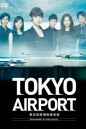 Tokyo Airport : Air Traffic Service (2012) ปฏิบัติการน่านฟ้า ตามหาฝัน ( 10 ตอนจบ )