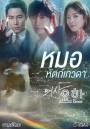 Doctor John หมอหัตถ์เทวดา ( 16 ตอนจบ )