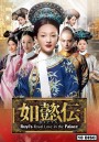 Ruyi s Royal Love in the Palace หรูอี้จ้วน ( 87  ตอนจบ )