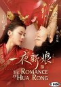 ฮัวหรง ลิขิตรักเจ้าสาวโจรสลัด 1 The Romance of Hua Rong 1 (24 ตอนจบ)