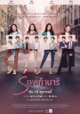 รองเท้านารี  ( ตอนที่ 1-24 จบ )  [ช่อง AMARIN 34HD]