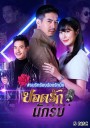 ยอดรักนักรบ (ช่อง7) EP.1-14 จบ