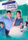 ยามป่วนกวนหัวใจ ( 21 ตอนจบ )