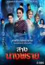 สางนางพราย  [ ตอนที่ 1-26 จบ ]