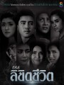 ลิขิตชีวิต ช่อง8 ( EP.1-8 จบ )