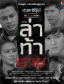 [14] เดอะซีรีส์ รัก ลวง หลอน  ตอน ล่าท้าตาย