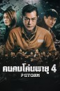 P Storm คนคมโค่นพายุ 4  ( 2019 )