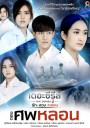 [13] เดอะซีรีส์ รัก ลวง หลอน  ตอน ศพหลอน