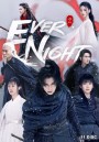 Ever Night Season 2  สยบฟ้าพิชิตปฐพี ภาค 2 ( 43 ตอนจบ )